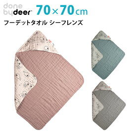 ダンバイディア フーデットタオル シーフレンズ Done by Deer 【送料無料 ポイント3倍】【6/17】【ASU】