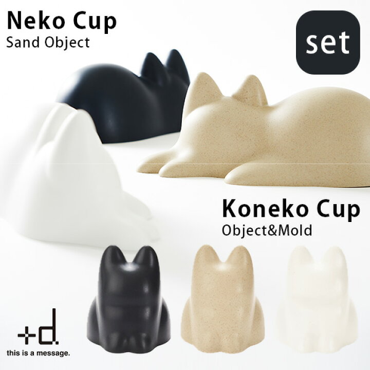 楽天市場】選べる2個セット ＋d Neko Cup Koneko Cup ネコカップ 