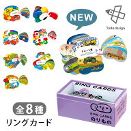 リングカード 戸田デザイン研究室 （あいうえお／ABC／わえい／どうぶつ／しきさい／国旗／おやこ／のり…