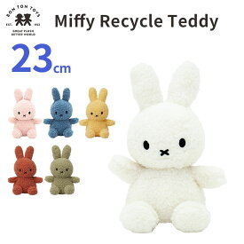 BON TON TOYS Miffy Recycle Teddy 23cm ボントントイズ ミッフィー リサイクル テディ【送料無料】