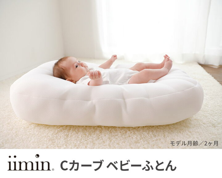 楽天市場】iimin Cカーブベビーふとん イイミン 持ち運び 寝かしつけ 