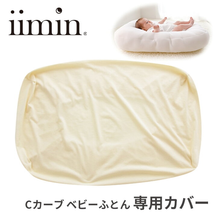 楽天市場】iimin Cカーブベビーふとん 専用カバー イイミン 【メール便 