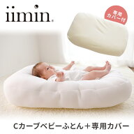 2点セット iimin Cカーブベビーふとん 本体＋専用カバー イイミン 持ち運び 寝かしつけ 添い寝 日本製 ベ…
