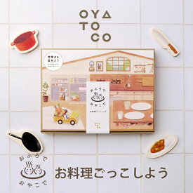 OYATOCO おふろで おやこで お料理ごっこしよう オヤトコ 【送料無料 ポイント2倍】【4/24】【ASU】