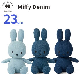【売り切り価格】BON TON TOYS Miffy Denim 23cm ボントントイズ ミッフィー デニム 【送料無料】