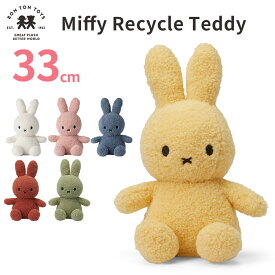BON TON TOYS Miffy Recycle Teddy 33cm ボントントイズ ミッフィー リサイクル テディ 【送料無料 ポイント10倍】【5/31】【ASU】