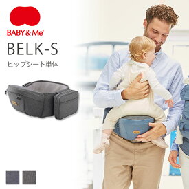 BABY＆Me BELK-S ヒップシート単体 hipseat 【送料無料 ポイント10倍】【5/31】【ASU】