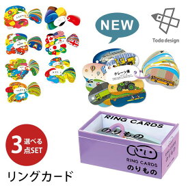 【NEW】選べる3個セット リングカード 戸田デザイン研究室 (あいうえお/ABC/わえい/どうぶつ/しきさい/国旗/おやこ/のりもの) 最新 新作 のりもの 乗り物【送料無料 ポイント5倍】【7/14】