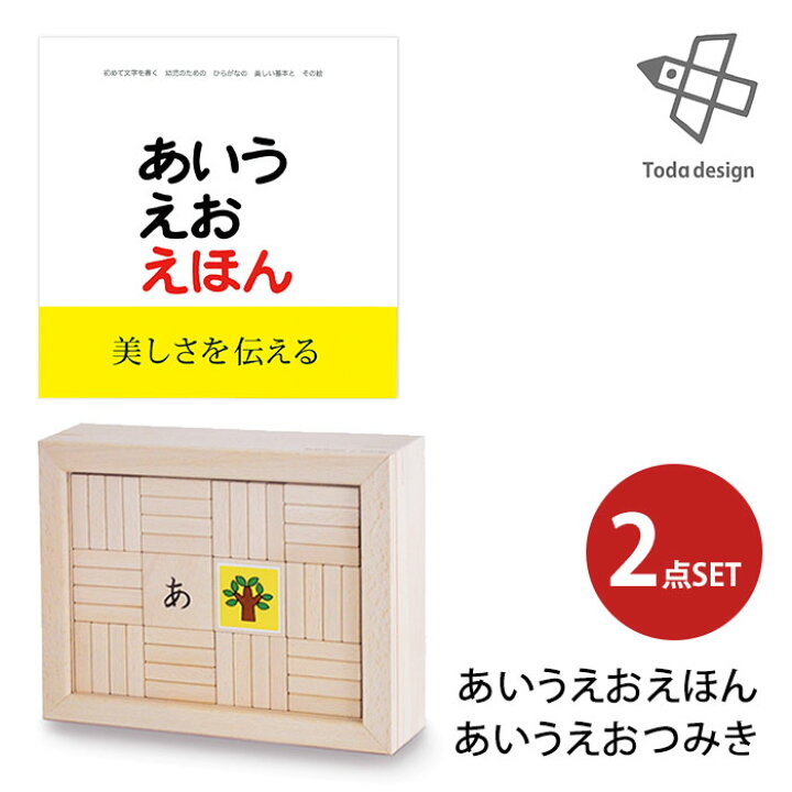 楽天市場】2点セット あいうえおえほん＋あいうえおつみき 戸田 