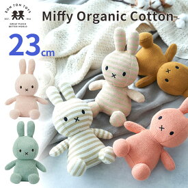 BON TON TOYS Miffy Organic Cotton 23cm ボントントイズ ミッフィー オーガニックコットン 【送料無料 ポイント5倍】【5/31】【ASU】