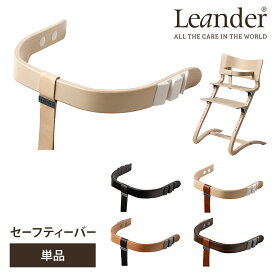 【日本正規品】Leander セーフティーバー ハイチェア用 リエンダー【送料無料 ポイント10倍】【3/28】【ASU】