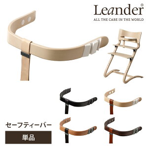 【日本正規品】Leander セーフティーバー ハイチェア用 リエンダー【送料無料 ポイント10倍】【11/7】