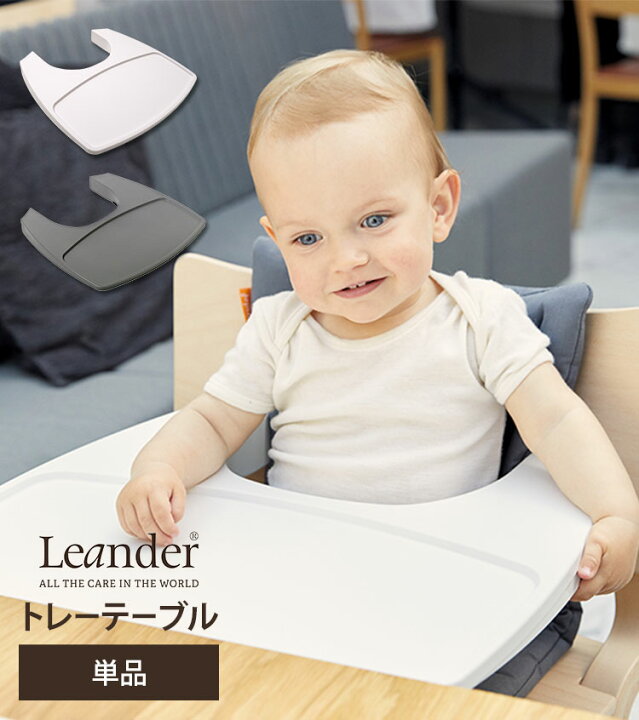 楽天市場】【日本正規品】Leander トレーテーブル ハイチェア用 