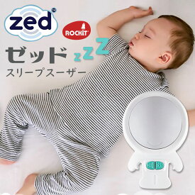 【500円OFFクーポン】【正規販売店】ロキット スリープスーザー Zed ゼッド Rockit 赤ちゃん 電動 ゆりかご 新生児 安眠 出産 おもちゃ 寝ぐずり 睡眠 寝不足 睡眠誘導 ランプ ナイトライト【送料無料】