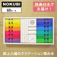 【選べるベビーグッズ付】郡上八幡のグラデーション積み木 60ピース 210104 野首木工所 NOKUBI 【送料無…
