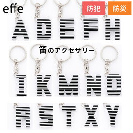 【防災】お守りホイッスル effe alphabet エッフェ アルファベット 緊急災害時 緊急時 防犯 防災 防災対策 防災用品 災害対策 災害 救助 子供 子ども イニシャル 笛 ホイッスル【メール便送料無料 ポイント5倍】【6/3】