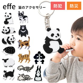 【防災】お守りホイッスル effe pensiero エッフェ ペンシエロ 日本 緊急災害時 緊急時 防災対策 防災 災害 災害対策 防犯 防犯対策 ホイッスル ふえ パンダ ハリネズミ ネコ【メール便送料無料 ポイント7倍】【5/22】