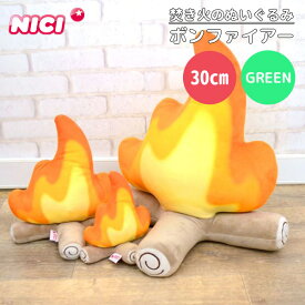 NICI GREEN ニキ グリーン ボンファイアー 30cm 焚き火のぬいぐるみ お庭deグランピング）