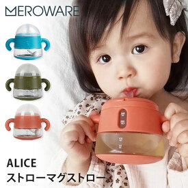 メロウェア ALICE ストローマグストロー meroware 【ポイント2倍】【5/21】【ASU】