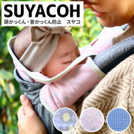 【オムツ防臭袋付】頭・首かっくん防止スヤコ suyacoh 抱っこひもヘッドサポートカバー 頭あて ルカコ 【…