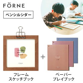 2点セット フレームスケッチブック ペンシルシダー ＋ペーパープレイブック3冊セット FORNE フォルネ 【送料無料 ポイント5倍】【4/9】【ASU】