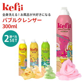 選べる2本セット Kefii バブルクレンザー 300ml×2本 ケフィー 【送料無料 ポイント5倍】【3/1】【海外×】