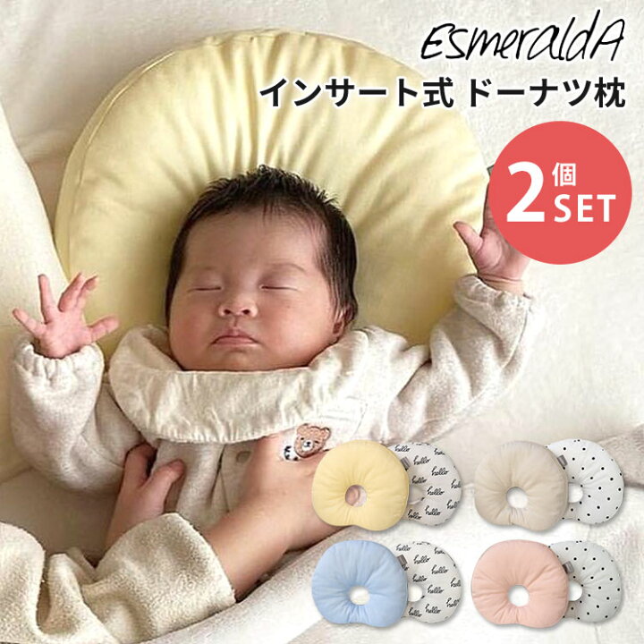 EsmeraldA エスメラルダ ベビー枕 枕 ベビーピロー インサート式ドーナツまくら 丸洗い可能