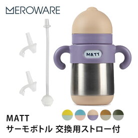 2点セット メロウェア MATT サーモボトル 本体＋交換用飲み口ストロー meroware 【送料無料 ポイント2倍】【5/31】【ASU】