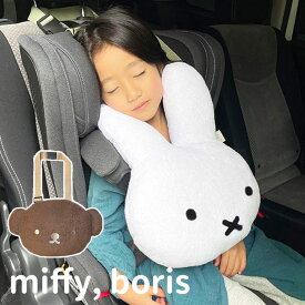 【ポイント10倍】mf 一緒におでかけふわもふミッフィー2 ボリス miffy boris ヘッドレスト ヘッドサポート ネックピロー プレゼント 赤ちゃん 幼児 キッズ 車 おでかけ 首枕 うたたね【5/31】【ASU】