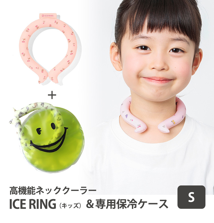 2023年新作　選べる2点セット　ICE　RING（キッズ）S　＋ICE　RING　CASES　保冷剤　アイスリングケースセット