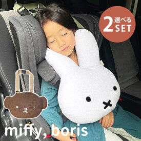 【400円OFFクーポン】選べる2個セット mf 一緒におでかけふわもふミッフィー2 ボリス miffy boris シートベルト ヘッドレスト ヘッドサポート ネックピロー プレゼント 赤ちゃん 幼児 キッズ 車 おでかけ リニューアル版 パイル生地 クッション【送料無料】