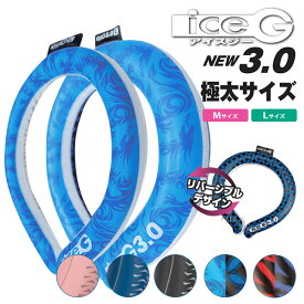 2023年版追加！極太・長時間タイプ アイスジー ICEG 3.0 リバーシブルデザイン 約4時間～3.5時間 首元冷却 ネッククーラー 山真製鋸 アイスG（NKSK）【メール便送料無料】【DM】