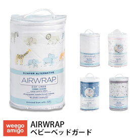 【300円OFFクーポン】ウィーゴアミーゴ ベビーベッド ガード エアーラップ Airwrap weegoamigo オーストラリア 赤ちゃん ベビー 新生児 出産準備 キッズ 洗える 洗濯機可 ミニベッド 取り付け 空気循環 転落防止 クッション 出産祝い 【送料無料】