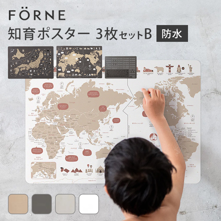 知育ポスター　3枚セット　B（日本地図／世界地図／ローマ字）　FORNE　フォルネ　