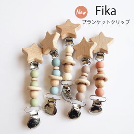 fika blanket clip 2021 星new フィーカ ブランケットクリップ 【メール便送料無料】