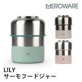 【200円OFFクーポン】メロウェア LILY サーモフードジャー meroware 持ち運び お出かけ ピクニック 離乳食 フードジャー サーモジャー ランチジャー【送料無料】