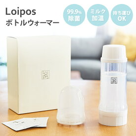 Loipos ボトルウォーマー 哺乳瓶の除菌＆加温キット 【送料無料 ポイント5倍】【4/9】【ASU】