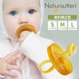 Natursutten ナチュアスッテン おしゃぶり オリジナル枠（丸枠）/歯科矯正型 Sサイズ Mサイズ Lサイズ 天然ゴム100％ ラウンド型【ASU】