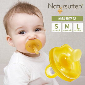 Natursutten ナチュアスッテン おしゃぶり バタフライ枠/歯科矯正型 Sサイズ Mサイズ Lサイズ 天然ゴム100％【ASU】