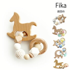fika teether ring フィーカ 歯固め ティージングリング 輪形 おしゃぶり 【メール便可】