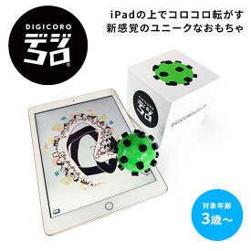 DIGICORO デジコロ iPadで遊べる知育玩具 【ポイント10倍】【5/31】【ASU】