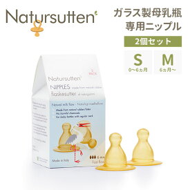 Natursutten ナチュアスッテン ガラス製哺乳瓶 専用ニップル 2個入り Sサイズ Mサイズ 天然ゴム100％【ASU】