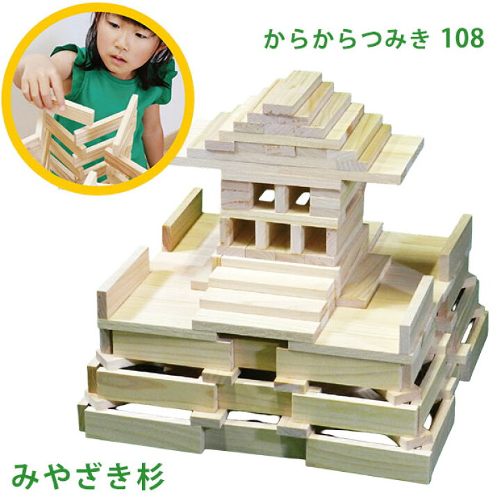 楽天市場】からからつみき108（240ピース） 知育玩具 積み木 つみき 木 