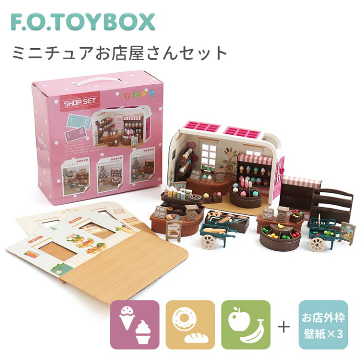 楽天市場】【200円OFFクーポン】F・DO.TOYBOX ミニチュアお店屋さん 