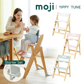 【予約：5月上～】【1500円OFFクーポン対象】チェア本体＋スターターセット moji モジ イッピー チューン YIPPY TUNE ハイチェア ダイニングチェア バックレスト バンパーパー 【メーカー直送 ポイント10倍 送料無料】【5/7】【海外×】