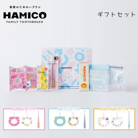 HAMICOギフトセット GIRLSセット/BOYSセット/ANIMALSセット HAMICO ハミコ 歯ブラシ 赤ちゃん ギフトセット ベビーハブラシ キッズハブラシ 出産祝い プレゼント 【送料無料　ポイント4倍】【4/24】【ASU】