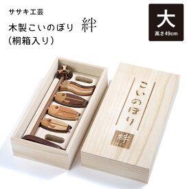 【レビュー特典付】【6000円OFFクーポン対象】木製鯉のぼり 絆（大／桐箱入り） こいのぼり 鯉のぼり 木製 卓上 ササキ工芸 旭川 クラフト 【送料無料】【着後レビュー】