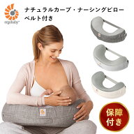 【スーパーSALE限定！3/12 10時 迄★5%OFFクーポン】【新色追加】ergobaby ナチュラルカーブ・ナーシング…