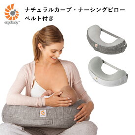 ergobaby ナチュラルカーブ・ナーシングピロー ベルト付き (グレー/ムーンライトグレー) 新色 授乳クッション 授乳 エルゴベビー 授乳枕 授乳サポート へたらない 【送料無料 ポイント10倍】【海外×】【5/8】【ASU】