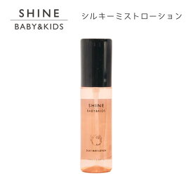 SHINE BABY＆KIDS シルキーミストローション SILKY MIST LOTION 100ml ミストローション ベビーローション 保湿化粧水 保湿 保湿ミスト 月桃 肌荒れ 無添加 【ポイント5倍】【海外×】【6/5】【ASU】